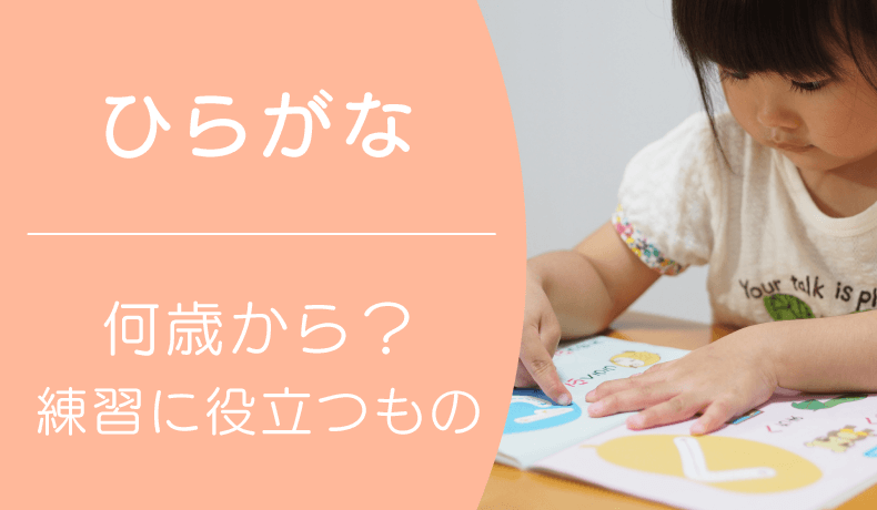 ひらがなが読めるのは何歳から？ひらがなの練習に役立つものを紹介